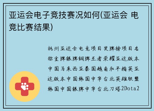 亚运会电子竞技赛况如何(亚运会 电竞比赛结果)