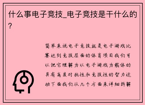 什么事电子竞技_电子竞技是干什么的？