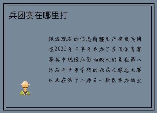 兵团赛在哪里打