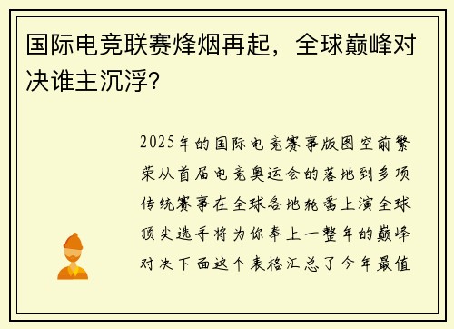 国际电竞联赛烽烟再起，全球巅峰对决谁主沉浮？