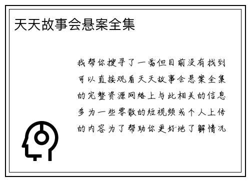 天天故事会悬案全集