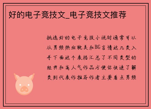 好的电子竞技文_电子竞技文推荐