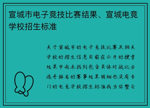 宣城市电子竞技比赛结果、宣城电竞学校招生标准