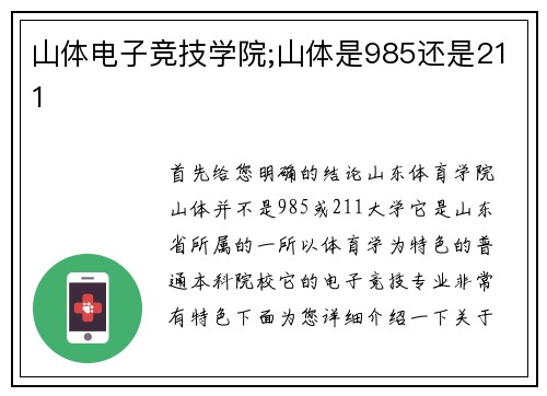 山体电子竞技学院;山体是985还是211